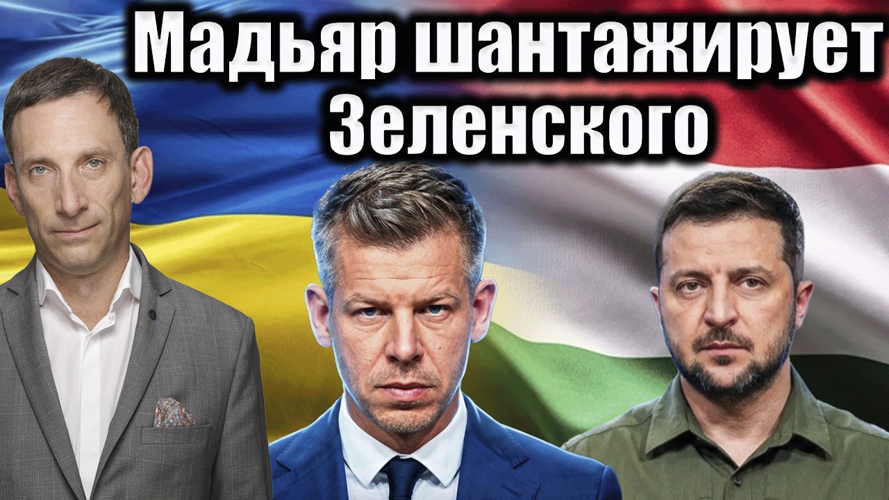 Мадьяр шантажирует Зеленского | Виталий Портников