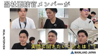 面接官が“本当に聞きたいこと！