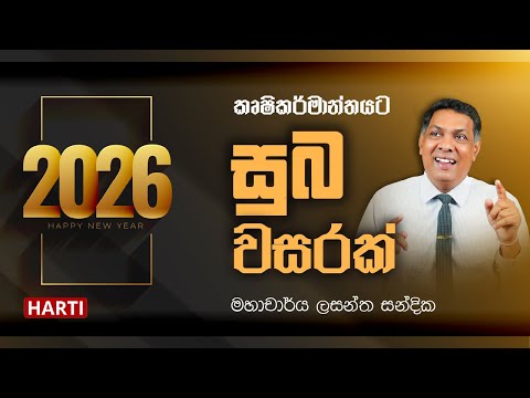 කෘෂිකර්මාන්තයට සුබ වසරක් | මහාචාර්ය ලසන්ත සන්දික | HARTI
