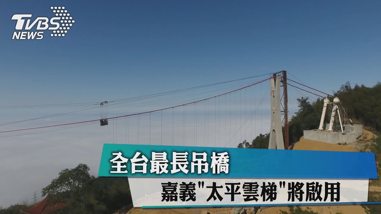 全台最長吊橋　嘉義「太平雲梯」將啟用