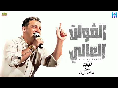 رضا البحراوي اغنيه الفولت العالي توزيع درامز اسلام مزيكا 2024