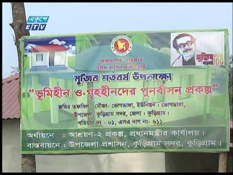 কুড়িগ্রামে আশার আলো প্রধানমন্ত্রীর আশ্রয়ন প্রকল্প-২