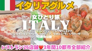 【イタリア旅行🇮🇹グルメ】世界一の美食の国❤️絶品レストラン全26店まとめ😋ヨーロッパ周遊女ひとり旅vlog