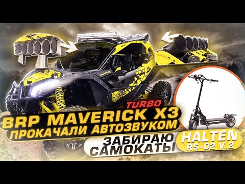 BRP Maverick X3 Turbo Прокачка Звуком / Забираем Halten RS-02