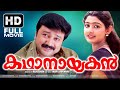 Kadhanayakan 1997 Superhit Family Entertainer Malayalam Jayaram Kalabhavan Mani