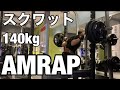 スクワット140kg何回できるかやってみた!!
