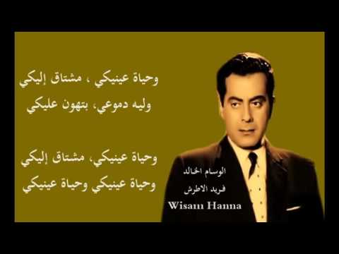 وحياة عينيكي الوسام الخالد فريد الاطرش