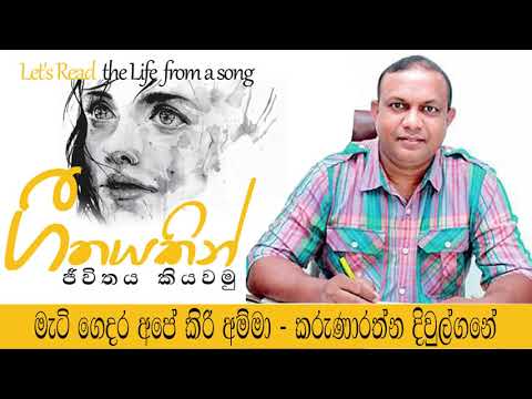 Mati Gedara Ape Kiri Amma  | Geethayakin Jiwithaya Kiyawamu