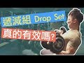 Drop Set 遞減組 到底有沒有效?|增肌系列 EP49