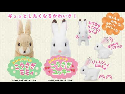 おみみパタパタこうさぎユッキー イワヤ｜IWAYA 通販