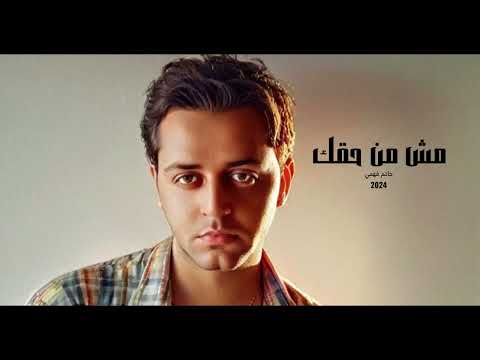 Mosh Men Haqak - Hatem Fahmy مش من حقك - حاتم فهمى | REMIX - توزيع جديد 2024