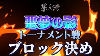 【第五人格】悪夢の影トーナメント戦ブロック決め！！！【identity V】【アイデンティティファイブ】