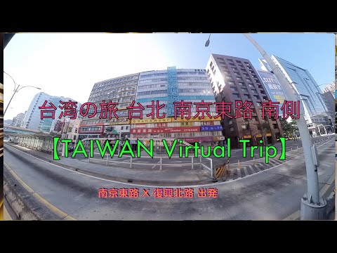 [TAIWAN Virtual Trip Taipei] Taipei 2023 Fevereiro Nanjing East Road Fuxing North Road ~ Estação MRT Zhongshan Insta360X3 iMovie Por: Waku Club Trazendo a você uma vida emocionante