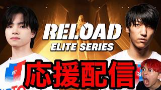 🔴世界に行くのは誰だ？リロードEWC決勝観戦！QTDWIN！【フォートナイト】