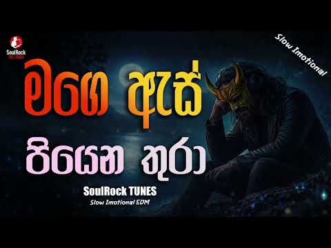 Mage As Piyena Thura – මගෙ ඇස් පියෙන තුරා | SoulRock Sri Lanka – Slow Sinhala Emotional Song