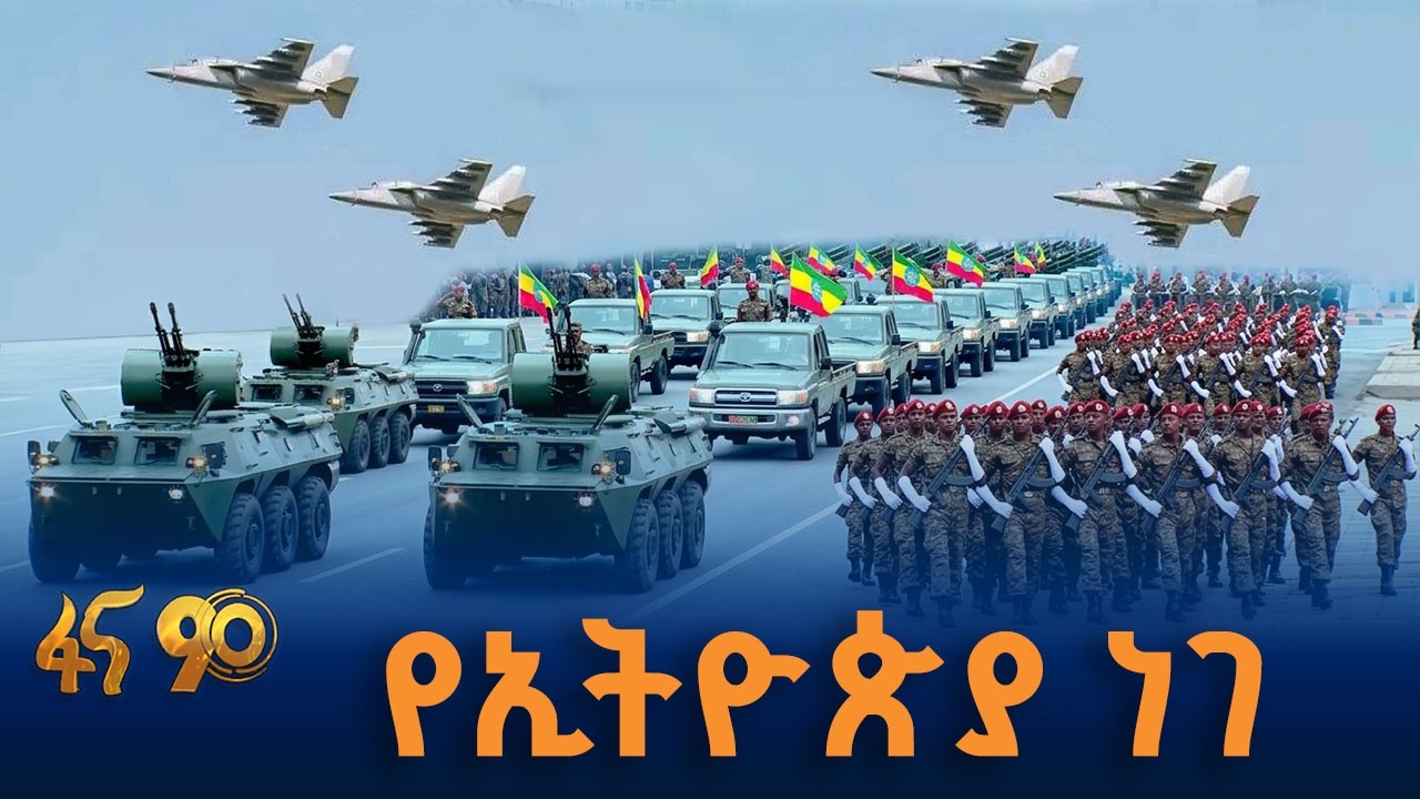 የኢትዮጵያ ነገ