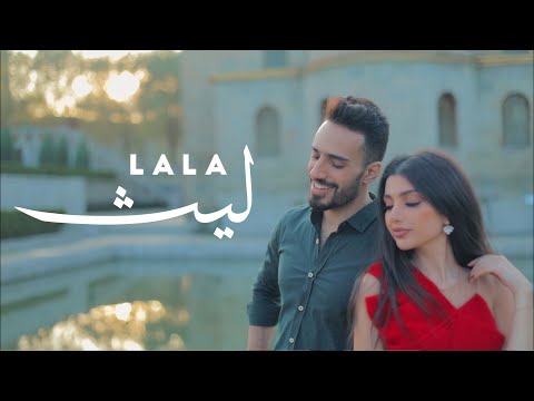 لا لا ليث ابو جودة