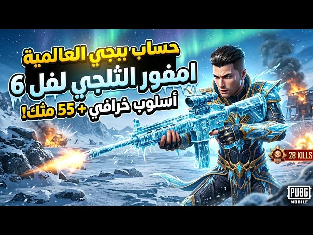 عرض حساب ببجي عالمية لفل 73 | أسلوب خرافي (55 مثك) | M4 ثلجي لفل 6 | 15 سلاح تطوير!