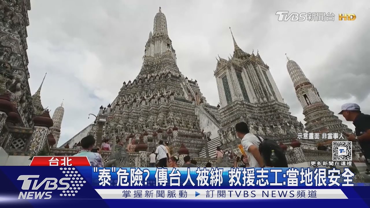 「泰」危險?傳台人被綁 救援志工:當地很安全