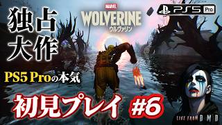 #6【Marvel's Wolverine (PS5 Pro)】PS5独占大作を完全初見プレイ！超高画質なウルヴァリンの物語を進める【ゲーム実況 LIVE From DMD】