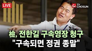 [???? 무조건 간다 LIVE] 검찰, '李 대통령 허위사실 유포' 전한길 구속영장 청구