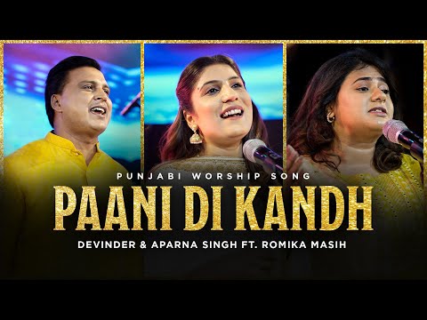 Paani Di Kandh | New Masihi Geet 2022 | Romika Masih | Lyrics