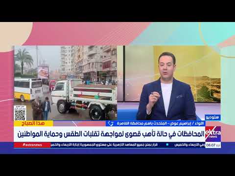 عدم النزول إلا للضرورة.. متحدث محافظة القاهرة: رفع درجة الاستعداد وغرف العمليات تعمل على مدار الساعة 