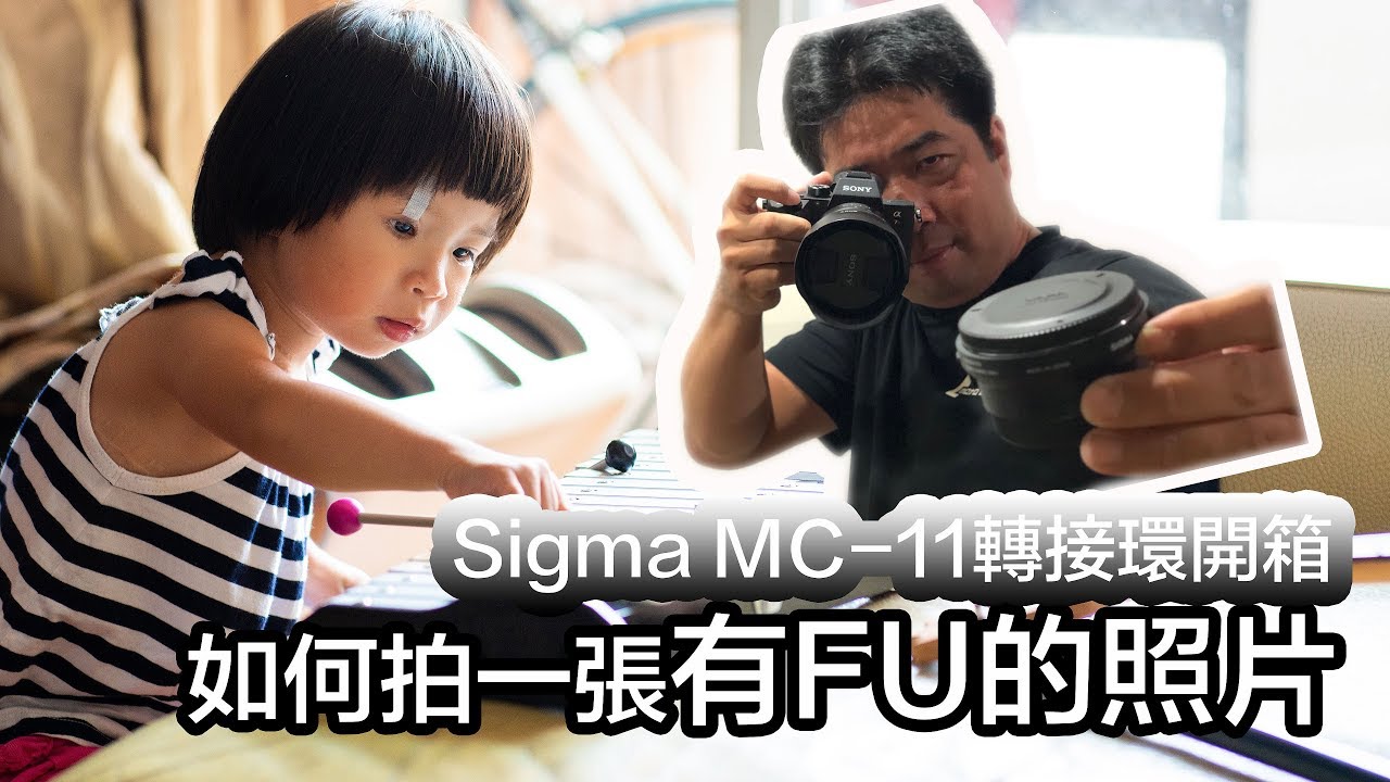 Sigma MC-11開箱及使用心得 | Sony A7R3  |  如何拍攝一張有FU的照片