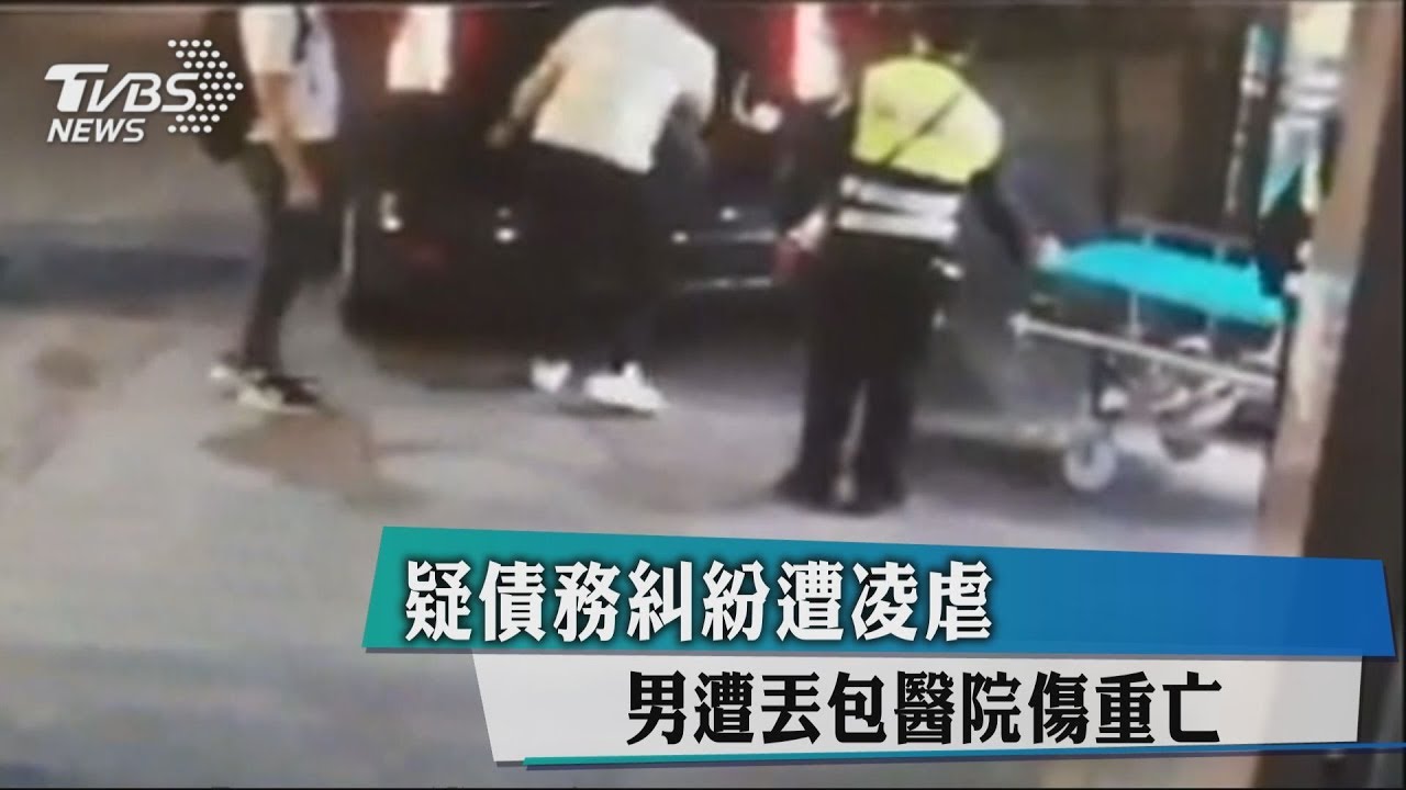 疑債務糾紛遭凌虐 男遭丟包醫院傷重亡