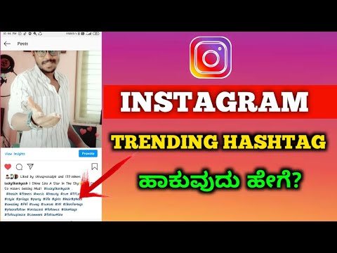 How To Add Trending Hashtag On Instagram Kannada | Instagram Post Viral Trick | 2020 |
