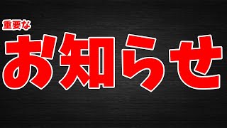 いつも見て頂いている皆様にお知らせ
