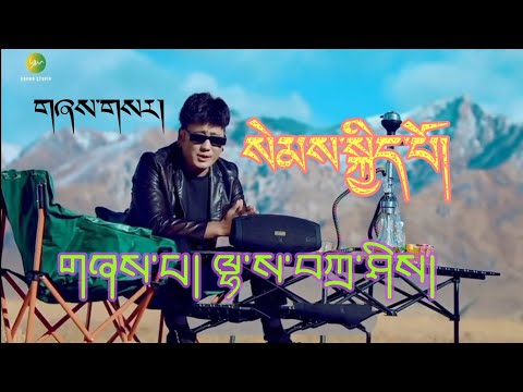 Tibetan Song 2023 | Sem Kyipo | Lhasa Tashi |  སེམས་སྐྱིད་པོ། | ལྷ་ས་བཀྲ་ཤིས།