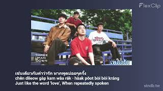 Download lagu เพลงรัก - Three Man Down Lyrics (Thai/Rom/Eng) mp3