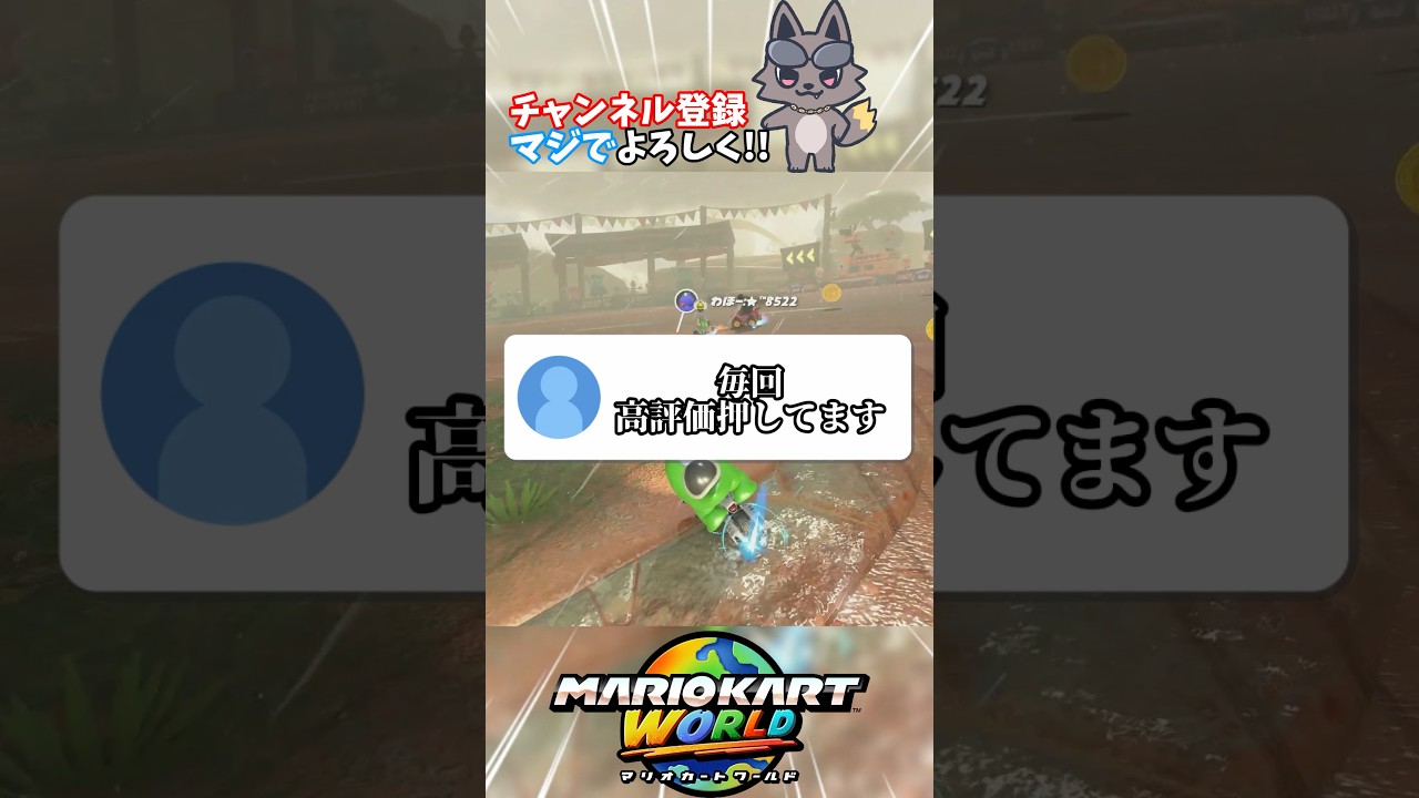チャンネル登録と高評価で幸せになれるマリカ実況者【マリオカートワールド】#shorts #shortsfeeds #vtuber