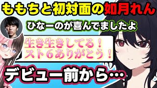 【常闇祭顔合わせ】最近ひなーのと連絡を取ったももち、初対面のももちにインパクトを擦る如月れん、勝てない理由を聞くドンピシャなど【如月れん / ドンピシャ / ももち / ぶいすぽ / 切り抜き】
