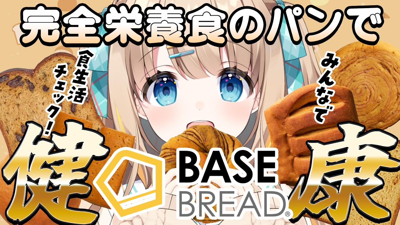 BASE BREAD┊完全栄養食パンで、バリバリ健康になる✊⋆͛【綿宮あひる / Varium】