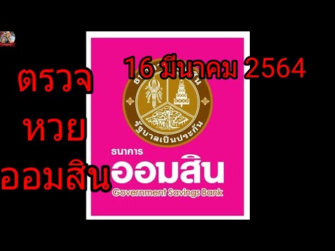 ตรวจ หวย ออมสิน