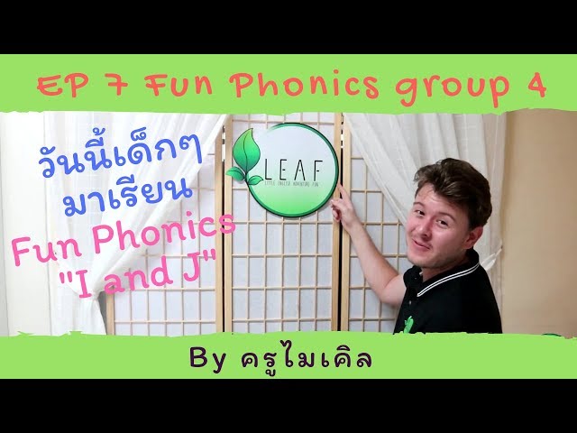Ep 7 สอนภาษาอังกฤษสำหรับเด็กอนุบาล สอนออกเสียง  “ I และ J ” Group 4  ที่ LEAF