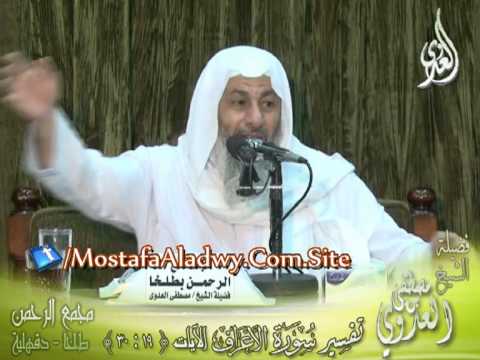  تفسير سورة الأعراف  الايات من 19 لى 30 لفضيلة الشيخ مصطفى العدوى 