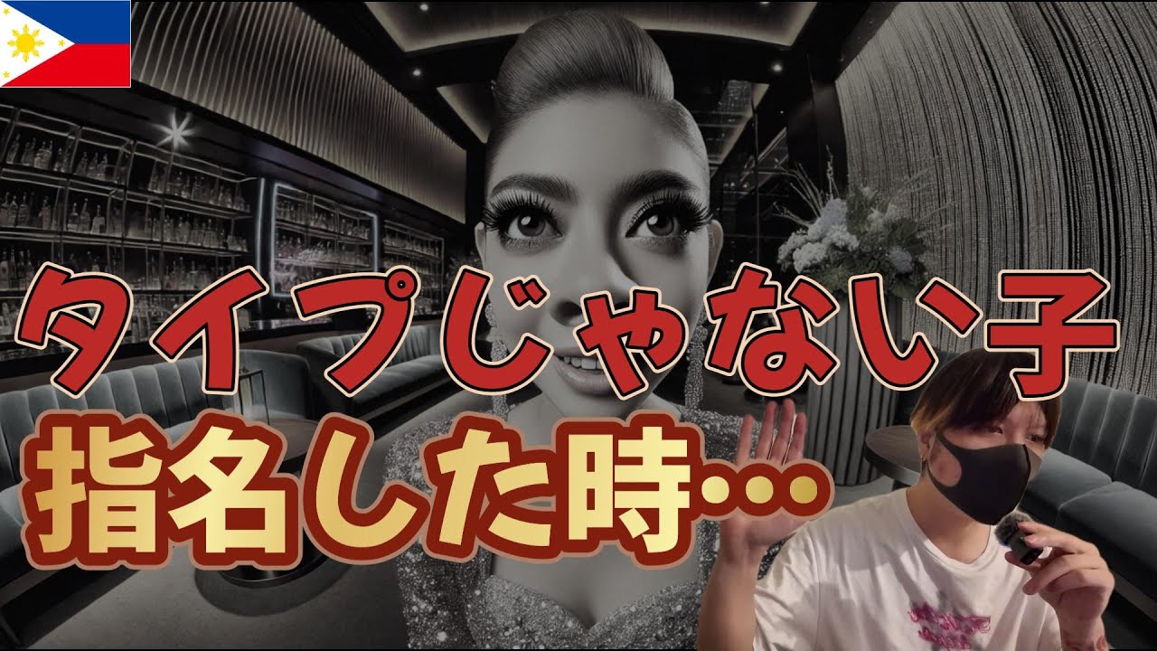 タイプじゃない子を指名した時のあるある YouTubeサムネイル