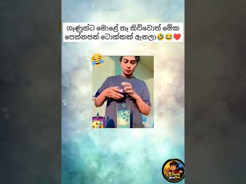 ගෑණුන්ට මොළේ නෑ කිව්වොත් මේක පෙන්නපන් ටොක්කක් ඇනලා🤣😂❤️ #funnyshorts