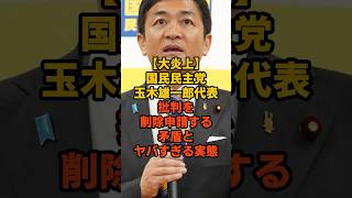 玉木雄一郎代表が批判投稿を削除申請。表現の自由との矛盾が露呈