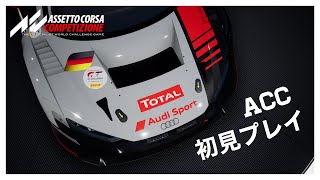 【ASSETTOCORSA COMPETIZIONE】初見プレイ！ 車紹介など〜