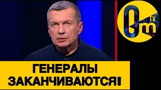 РОССИЯ МАССОВО ТЕРЯЕТ ГЕНЕРАЛОВ!