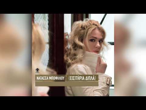Νατάσσα Μποφίλιου - Το μέτρημα - Official Audio Release