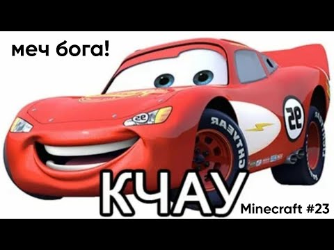 ФАРМ ДРЕВНИХ ОБЛОМКОВ, МЕДНОГО ДАНЖА, КЧАУ, МЕЧ БОГА И АРБАЛЛИСТИКА! / Minecraft #23