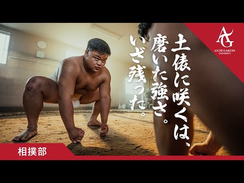 心理学科 【相撲部】土俵に咲くは、磨いた強さ。いざ残った。