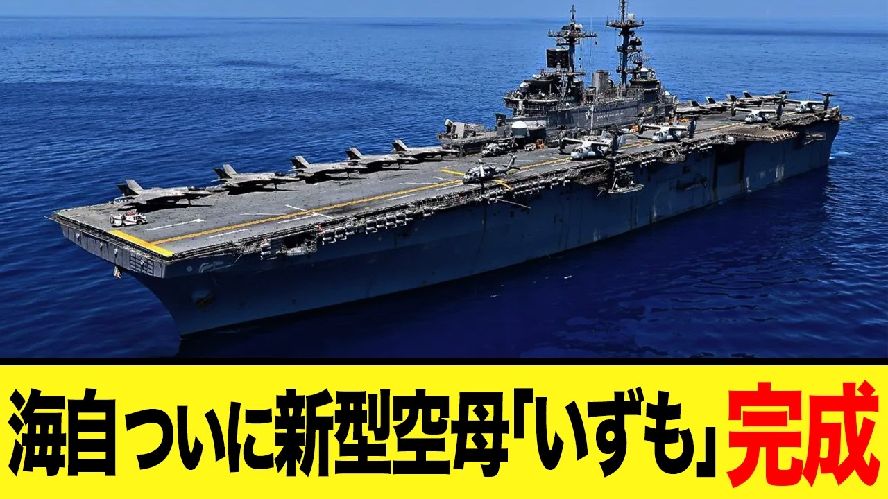 【ゆっくり解説】日本が誇る海上自衛隊の護衛艦いずも,かがの進化がすごい！F35も搭載の超絶進化に隣国も唖然ww