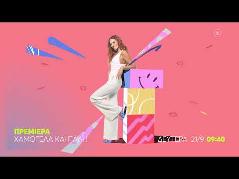 Χαμογέλα και Πάλι! | ΠΡΕΜΙΕΡΑ | Δευτέρα 21/9 στις 09:40 (trailer)