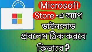 How to fix Microsoft store app download problem in Bengali. Microsoft store download problem solve.
